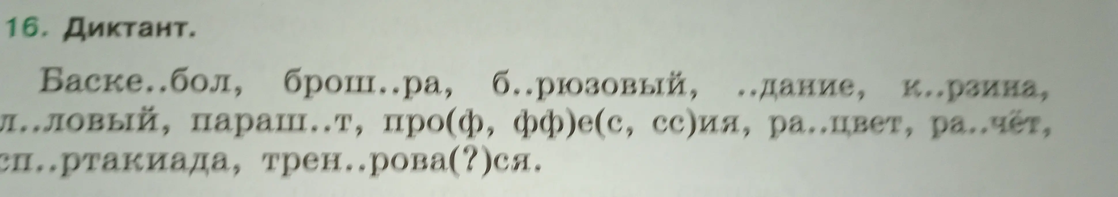 Заполни пропуски в словах: Баске..бол, брош..ра, б..рюзовый и т.д.
