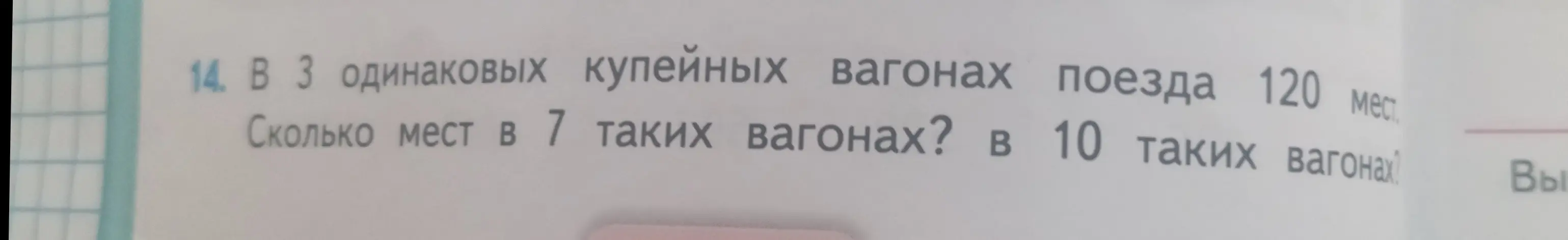 Помоги решить задачу: В 3 одинаковых купейных вагонах поезда 120 мест. Сколько мест в 7 таких вагонах?