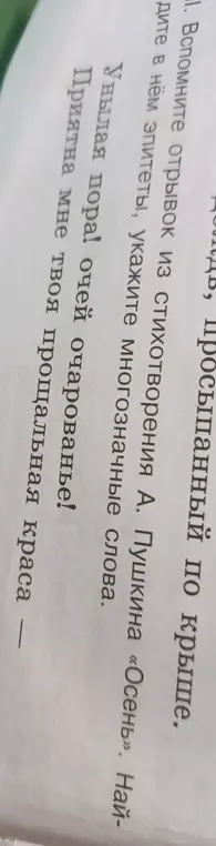 Помоги мне вспомнить отрывок из стихотворения А. Пушкина «Осень», найди в нём эпитеты, укажи многозначные слова.