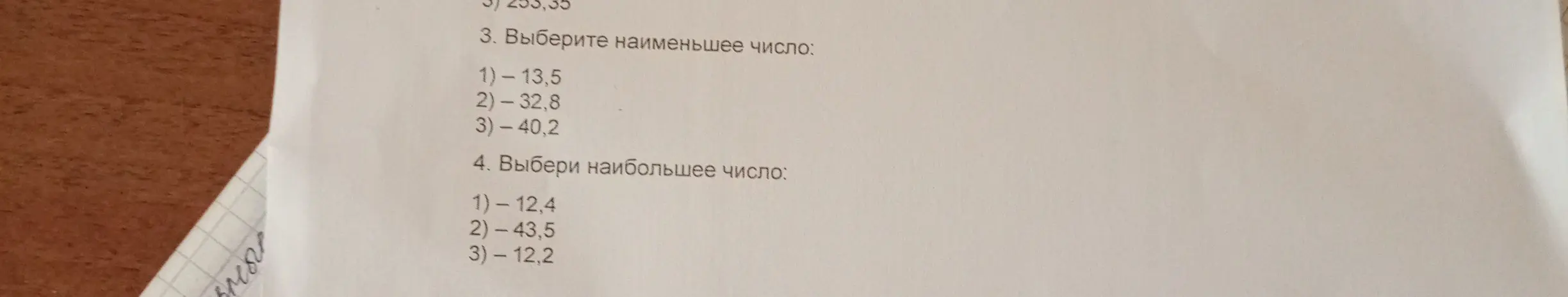 Ты просишь меня выбрать наименьшее число из списка: 1) -13,5, 2) -32,8, 3) -40,2, и наибольшее число из списка: 1) -12,4, 2) -43,5, 3) - 12,2
