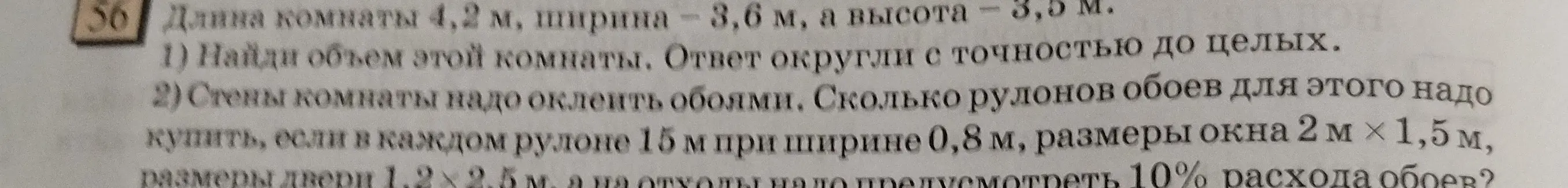 Объясни, как найти объем комнаты и сколько рулонов обоев нужно купить, если известны размеры комнаты, рулона, окна и двери, а также процент отходов.