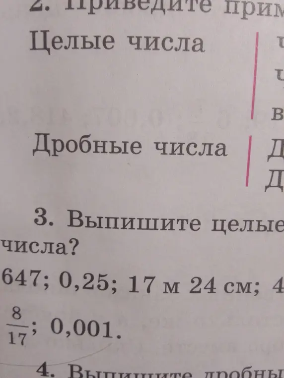 Можешь ли ты помочь мне выписать целые числа из списка: 647; 0,25; 17 м 24 см; 4; 8/17; 0,001
