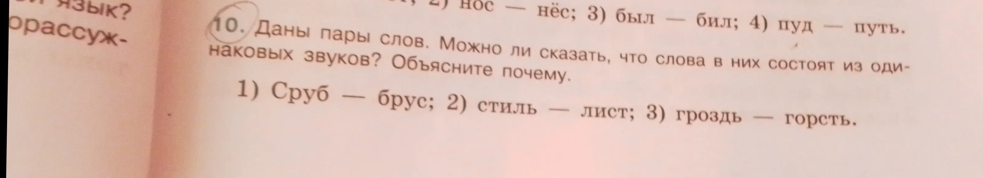 Могу ли я сказать, что слова в парах сруб-брус, стиль-лист, гроздь-горсть состоят из одинаковых звуков?