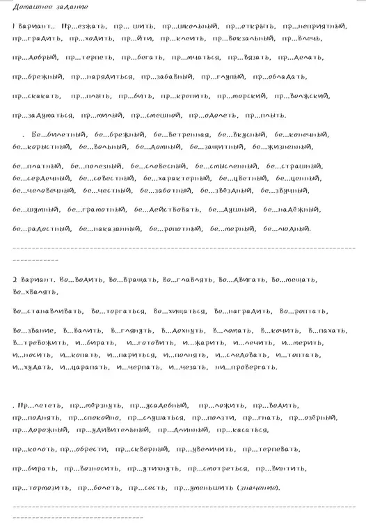 Вставить пропущенные буквы в словах с приставками пре-, при-, без-, во(з)-, ис-.
