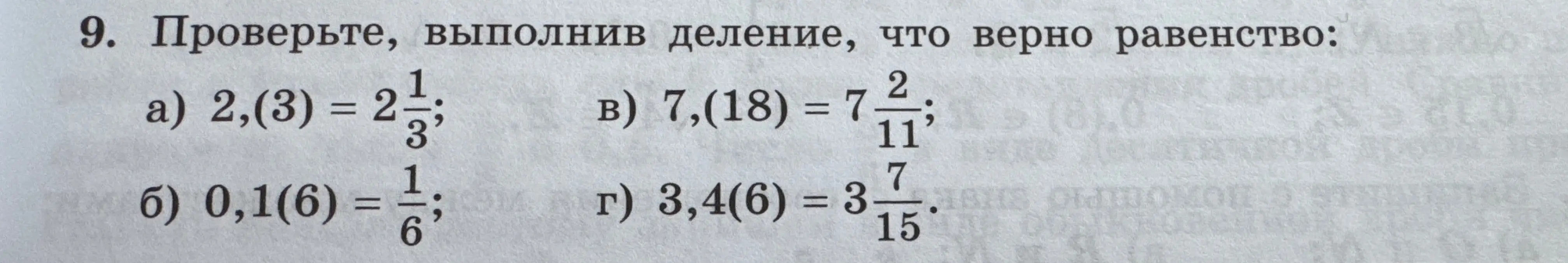 Проверь, выполнив деление, что верно равенство: 2,(3) = 2 1/3