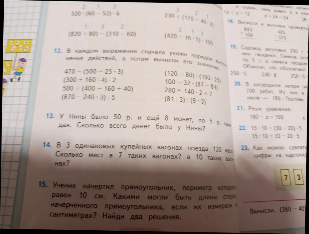 Помоги решить задачи 13, 14, 15: про деньги Нины, про вагоны и места, про прямоугольник с периметром 10 см.