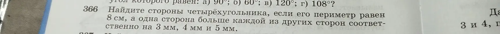 Помоги найти стороны четырехугольника, если его периметр равен 8 см, а одна сторона больше каждой из других сторон соответственно на 3 мм, 4 мм и 5 мм.