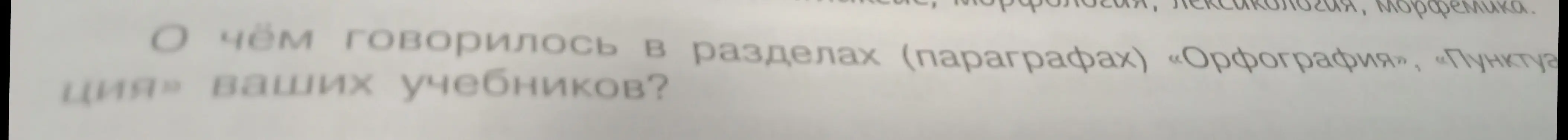 Расскажи об основных темах, которые рассматриваются в разделах "Орфография" и "Пунктуация" в учебниках русского языка