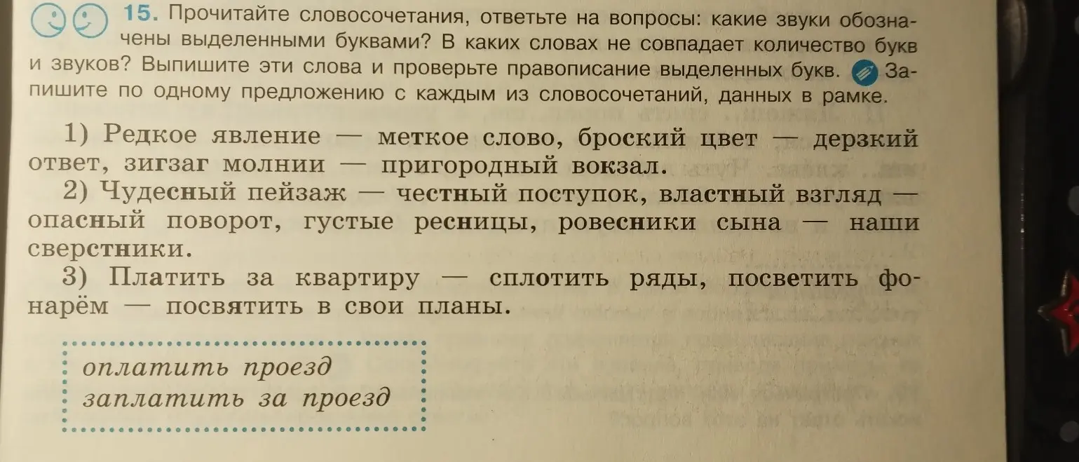 Ты просишь ответить на вопросы к упражнению: какие звуки обозначены выделенными буквами; в каких словах не совпадает количество букв и звуков; выписать эти слова и проверить правописание выделенных букв; записать по одному предложению с каждым из словосочетаний, данных в рамке (оплатить проезд).