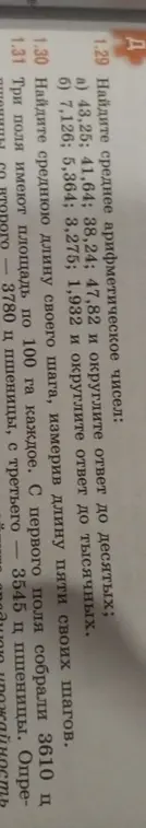 Найди среднее арифметическое чисел 43,25; 41,64; 38,24; 47,82 и округли ответ до десятых.
