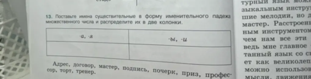Как поставить имена существительные в форму именительного падежа множественного числа и распределить их в две колонки?