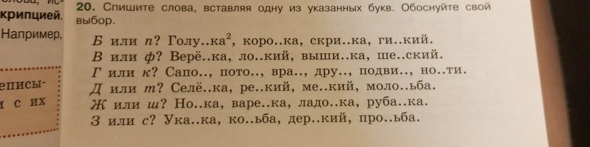 Выполни задание: спиши слова, вставляя одну из указанных букв. Обоснуй свой выбор в задании под буквой Б.
