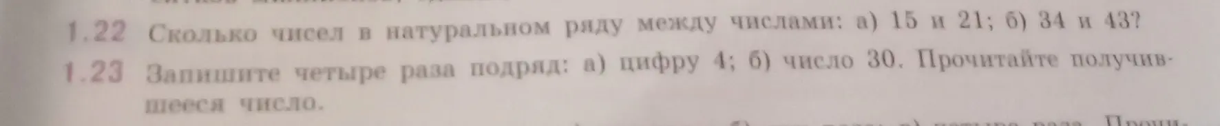Помоги решить задания: 1.22 Сколько чисел в натуральном ряду между числами: а) 15 и 21; 1.23 Запишите четыре раза подряд: а) цифру 4.