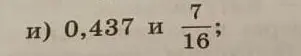 Как сравнить десятичную дробь 0,437 и обыкновенную дробь 7/16?