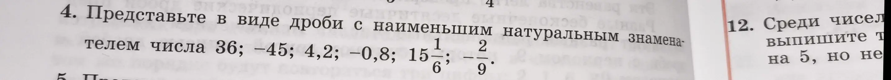 Представь в виде дроби с наименьшим натуральным знаменателем числа 36
