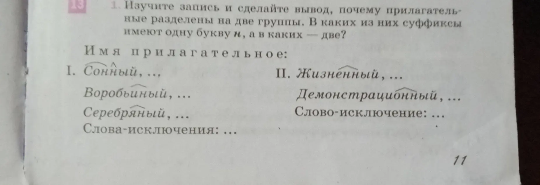 Объясни, почему прилагательные разделены на две группы, в каких из них суффиксы имеют одну букву н, а в каких — две