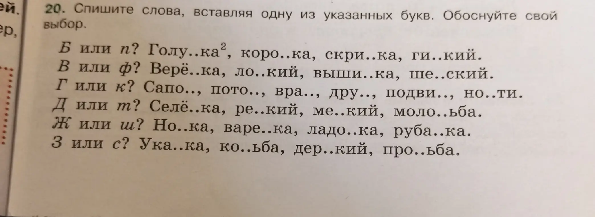 Помоги мне с заданием по русскому языку: Спиши слова, вставляя одну из указанных букв в упражнении 20