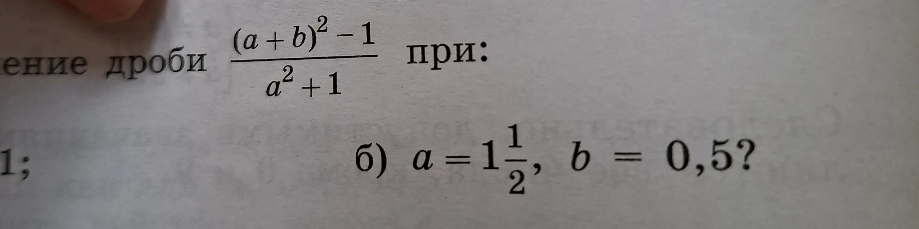 Вычисли значение дроби (a+b)²-1 / a²+1 при a=1 1/2, b=0,5