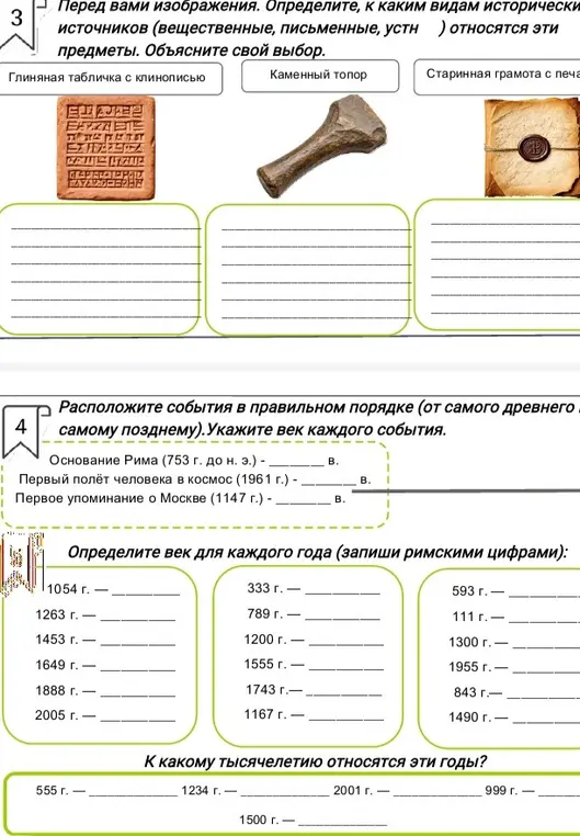 Объясни, к каким видам исторических источников относятся глиняная табличка с клинописью, каменный топор и старинная грамота с печатью; как расположить события: основание Рима, первый полёт человека в космос и первое упоминание о Москве в правильном порядке; определи век для каждого года и тысячелетие, к которому относятся годы.