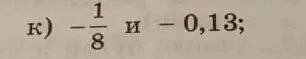 Сравни числа -1/8 и -0,13