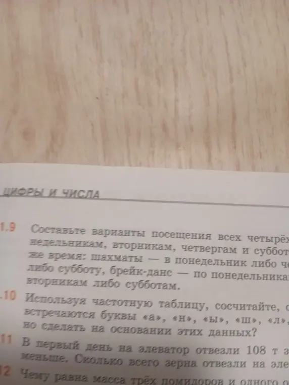 Предложи варианты посещения кружков шахмат и брейк-данса; сосчитай, сколько раз встречаются буквы «а», «н», «ы», «ш», «л»; в первый день на элеватор отвезли 108 т зерна, сколько всего зерна отвезли; чему равна масса трёх помидоров и одного огурца