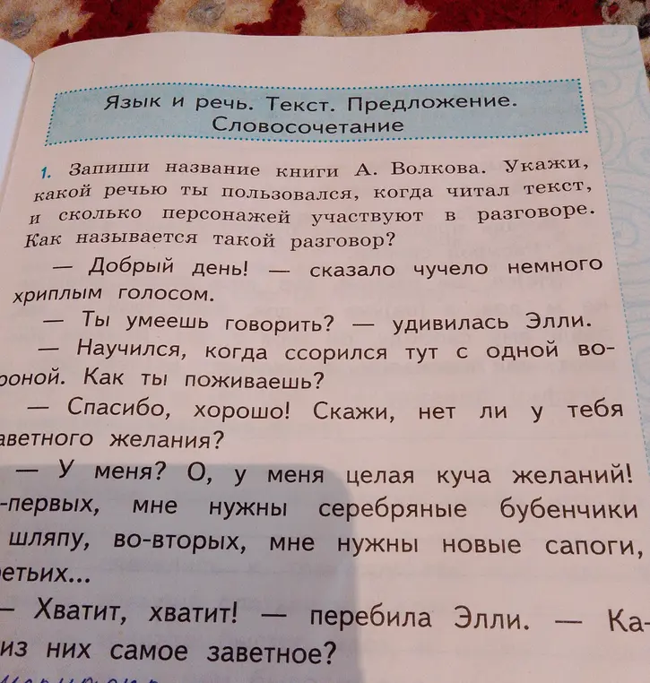 Помоги мне записать название книги А. Волкова, указать, какой речью я пользовался, когда читал текст, и сколько персонажей участвуют в разговоре, а также как называется такой разговор