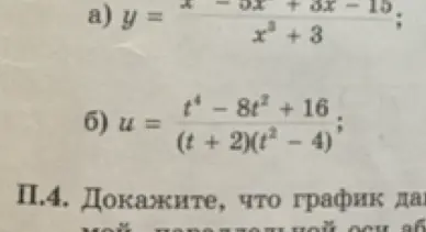 Помоги упростить алгебраические выражения а) y = (x² - 5x² + 3x - 15) / (x³ + 3) и б) u = (t⁴ - 8t² + 16) / ((t + 2)(t² - 4))