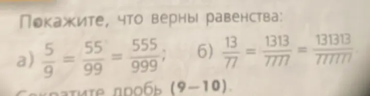 Объясни, что верны равенства: a) 5/9 = 55/99 = 555/999, б) 13/77 = 1313/7777 = 131313/777777
