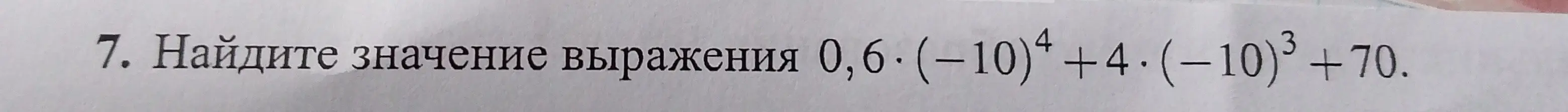 Помоги мне найти значение выражения 0,6 * (-10)^4 + 4 * (-10)^3 + 70