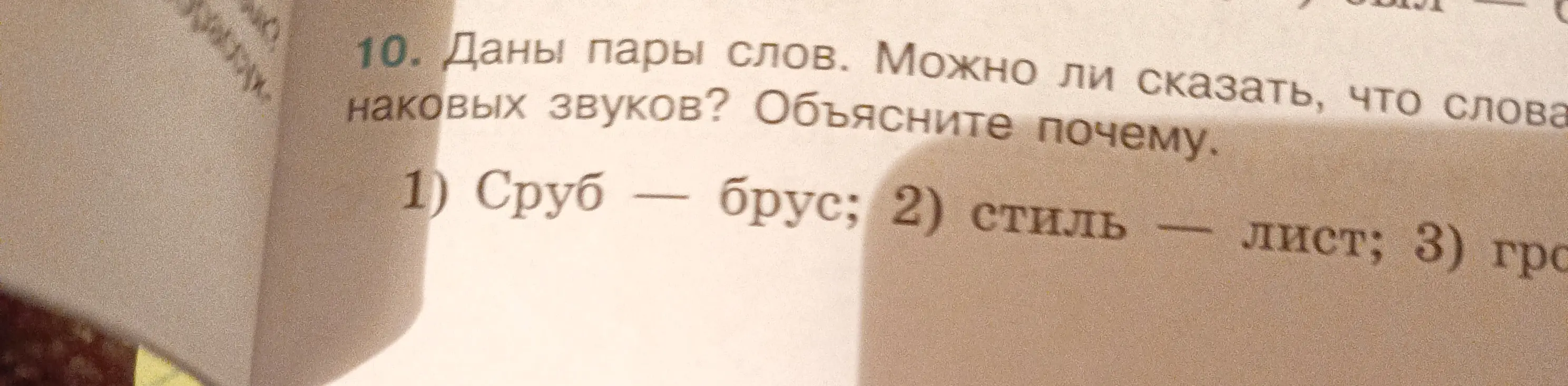 Объясни, можно ли сказать, что в парах слов 'сруб - брус' есть одинаковые звуки