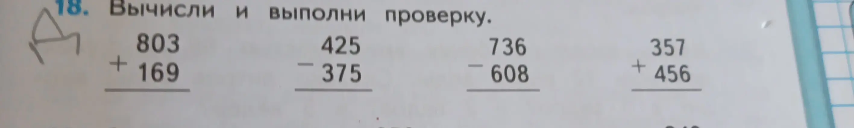 Вычисли и выполни проверку в задании 18