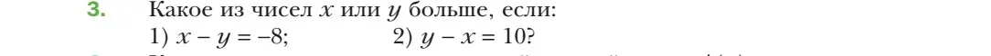 Объясни, какое из чисел x или y больше, если 1) x - y = -8