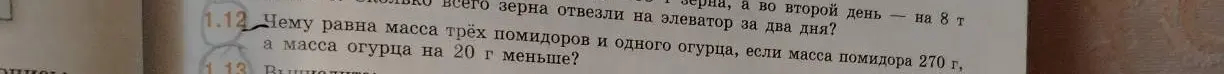 Вычисли массу трёх помидоров и одного огурца, если масса помидора 270 г, а масса огурца на 20 г меньше