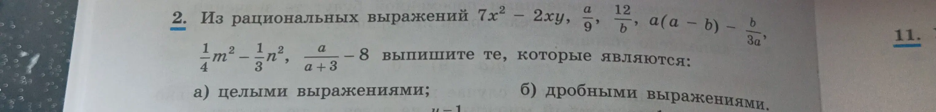 Выпиши целые и дробные выражения из рациональных выражений: 7x²-2xy, a/9, 12/b, a(a-b)-b/3a, 1/4*m²-1/3*n², a/(a+3)-8
