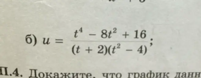 Упрости выражение u = (t⁴ – 8t² + 16) / ((t + 2)(t² – 4))