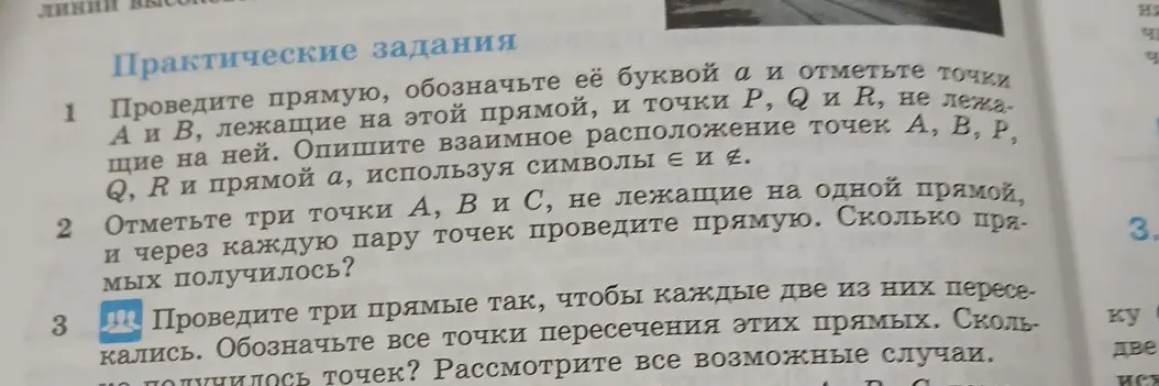 Объясни, как выполнить задания по геометрии: проведи прямую, обозначь её буквой а и отметь точки А и В, лежащие на этой прямой, и точки Р, Q и R, не лежащие на ней