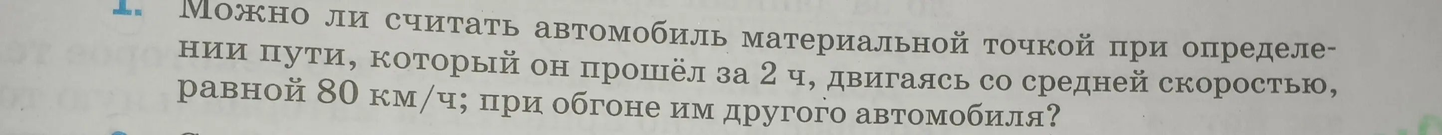 Можно ли считать автомобиль материальной точкой при определении пути, который он прошёл за 2 часа, двигаясь со средней скоростью, равной 80 км/ч; при обгоне им другого автомобиля?