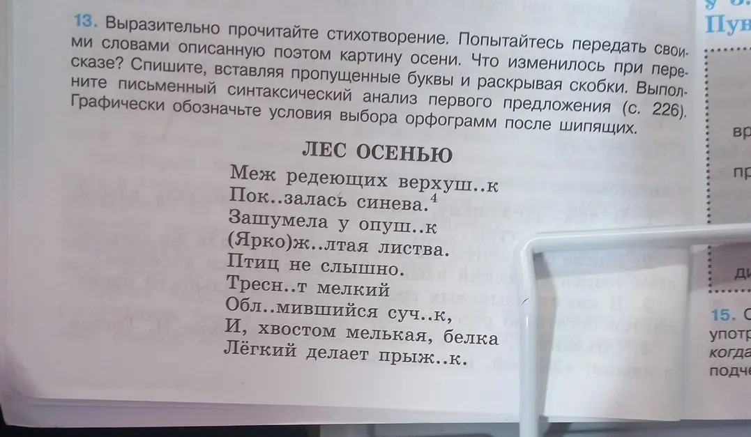 Выполни письменный синтаксический анализ первого предложения и вставь пропущенные буквы в стихотворении.