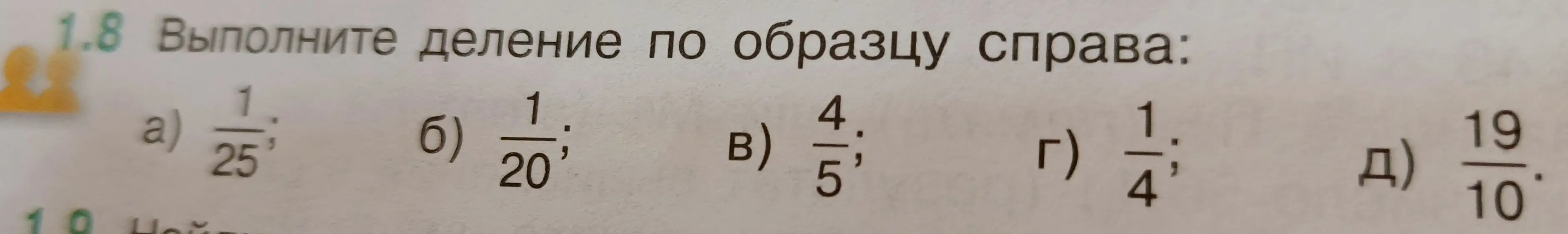 Выполни деление по образцу справа: а) 1/25