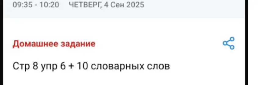 Какое домашнее задание на 4 сентября: страница 8 упражнение 6 и 10 словарных слов?
