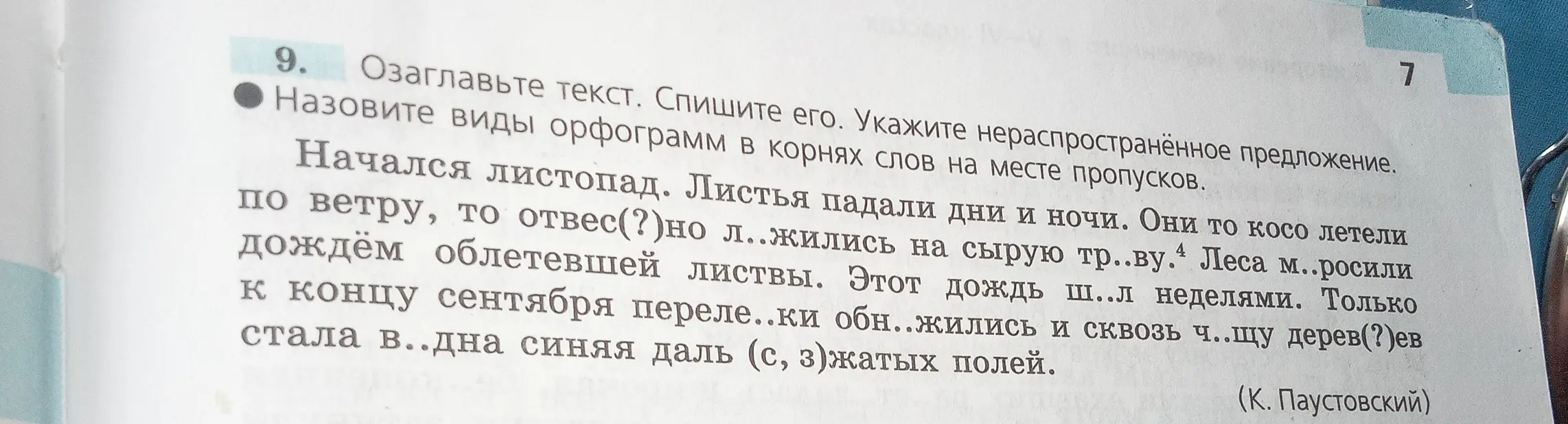 Озаглавь текст, спиши его. Укажи виды орфограмм в корнях слов на месте пропусков и нераспространённое предложение.