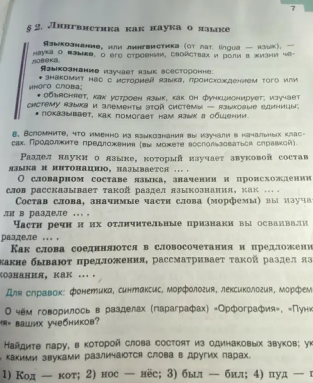 Ты просишь меня продолжить предложения о разделах языкознания и найти пару слов, отличающихся звуками.