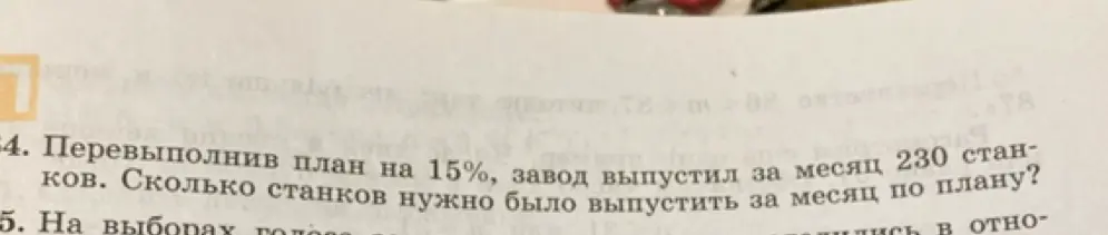 Реши задачу: 'Перевыполнив план на 15%, завод выпустил за месяц 230 станков. Сколько станков нужно было выпустить за месяц по плану?'