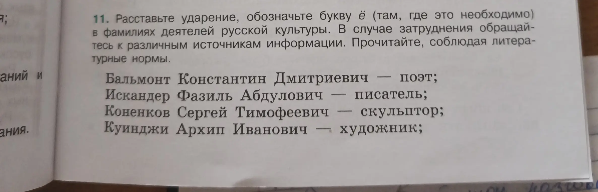 Ты просишь расставить ударение и обозначить букву ё в фамилии Бальмонта Константина Дмитриевича.