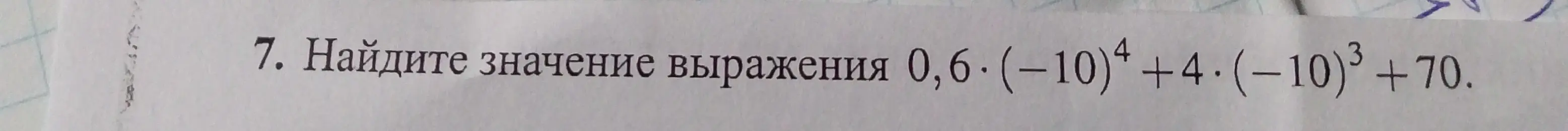 Ты просишь найти значение выражения 0,6 * (-10)^4 + 4 * (-10)^3 + 70
