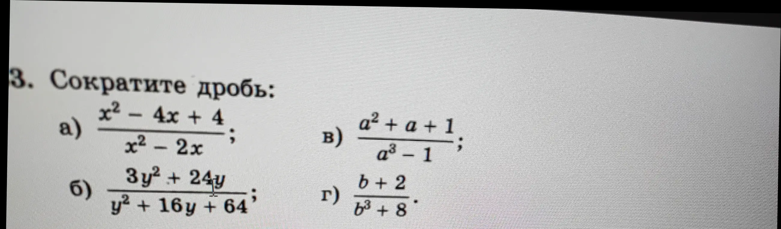 Предложи способ сократить дроби: a) x² - 4x + 4 / x²-2x