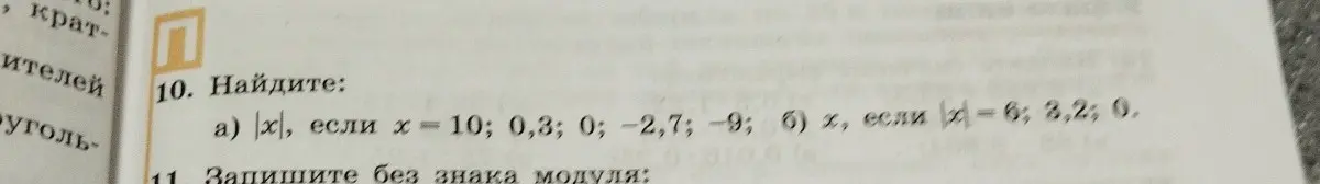 Найди |x|, если x = 10