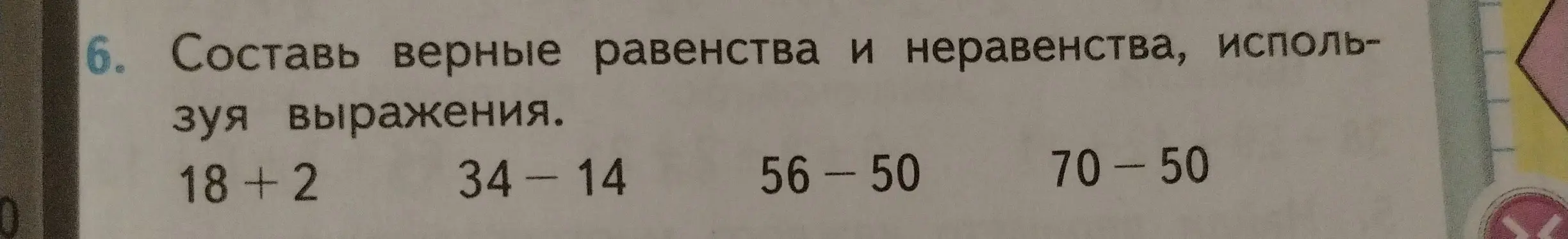 Составь верные равенства и неравенства, используя выражение 18+2