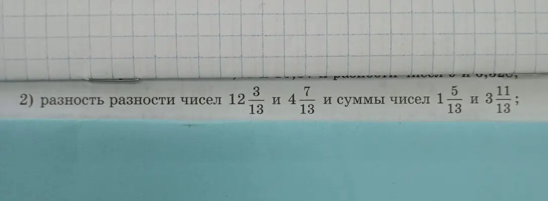 Вычисли разность разности чисел 12 3/13 и 4 7/13 и суммы чисел 1 5/13 и 3 11/13