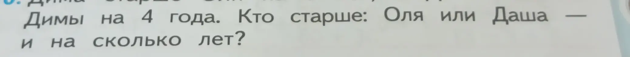 Определи, кто старше: Оля или Даша — и на сколько лет, если Дима старше Оли, а Даша ровесница Димы.